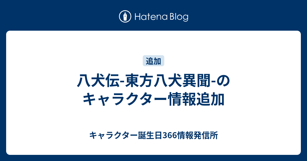 八犬伝 東方八犬異聞 のキャラクター情報追加 キャラクター誕生日366情報発信所