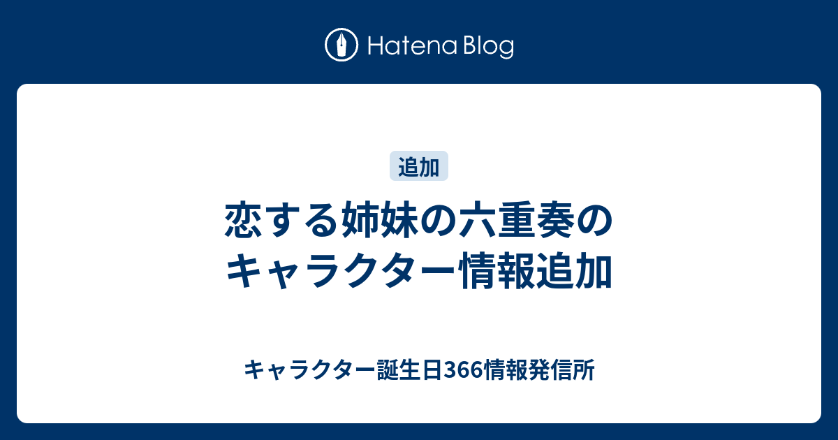 恋する姉妹の六重奏のキャラクター情報追加 キャラクター誕生日366情報発信所