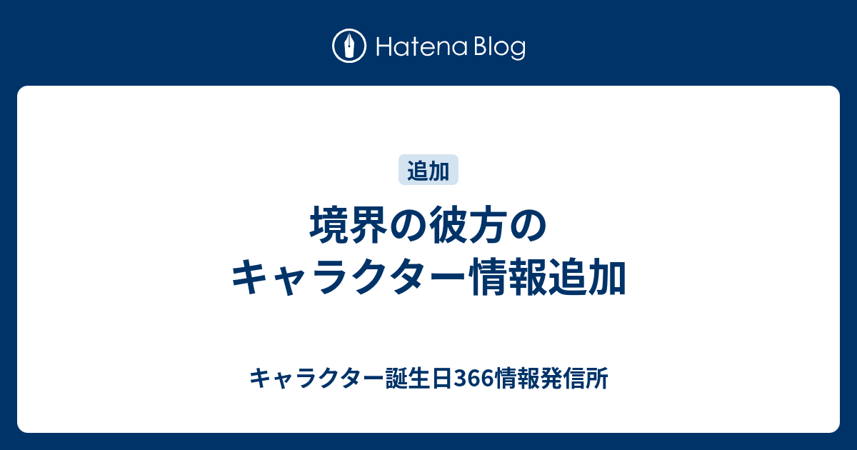 境界の彼方のキャラクター情報追加 キャラクター誕生日366情報発信所