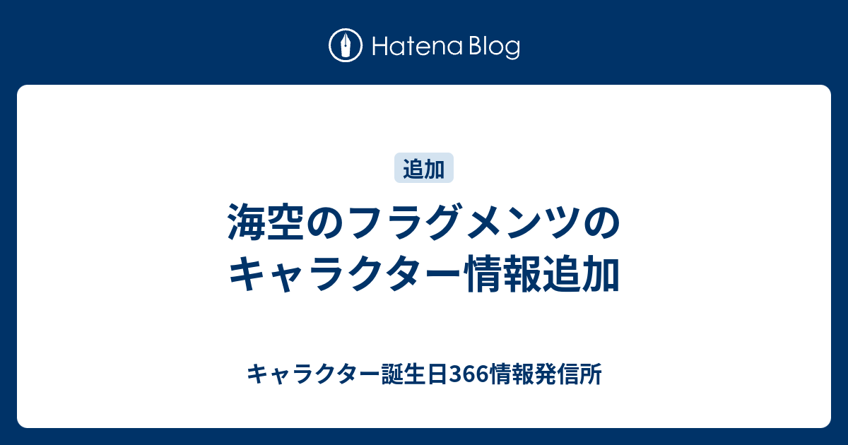 海空のフラグメンツのキャラクター情報追加 キャラクター誕生日366情報発信所