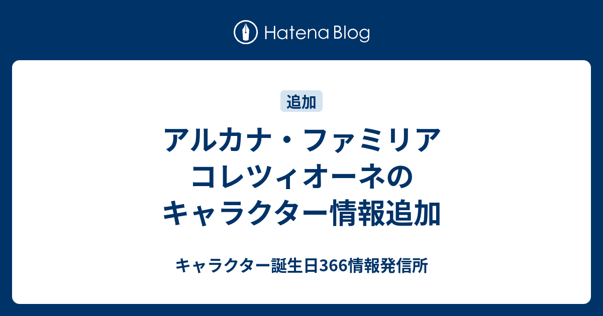 アルカナ ファミリア コレツィオーネのキャラクター情報追加 キャラクター誕生日366情報発信所