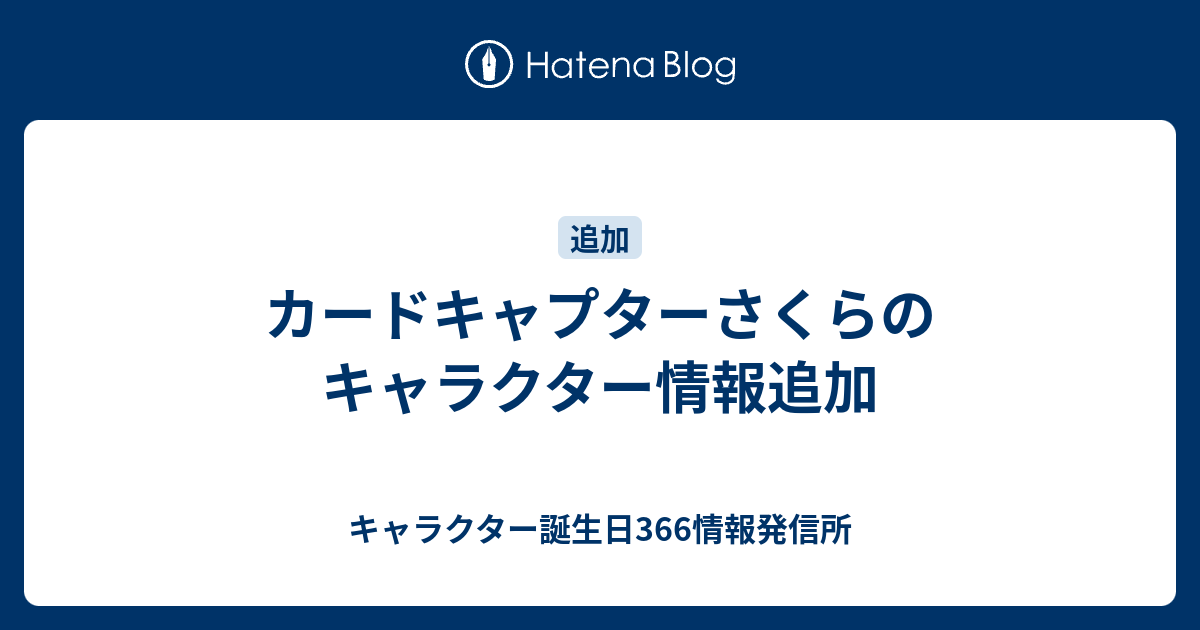 カードキャプターさくらのキャラクター情報追加 キャラクター誕生日366情報発信所