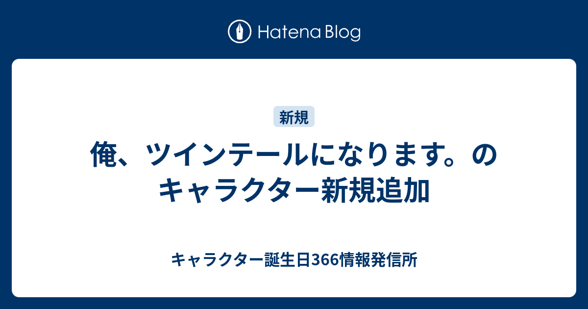 俺 ツインテールになります のキャラクター新規追加 キャラクター誕生日366情報発信所