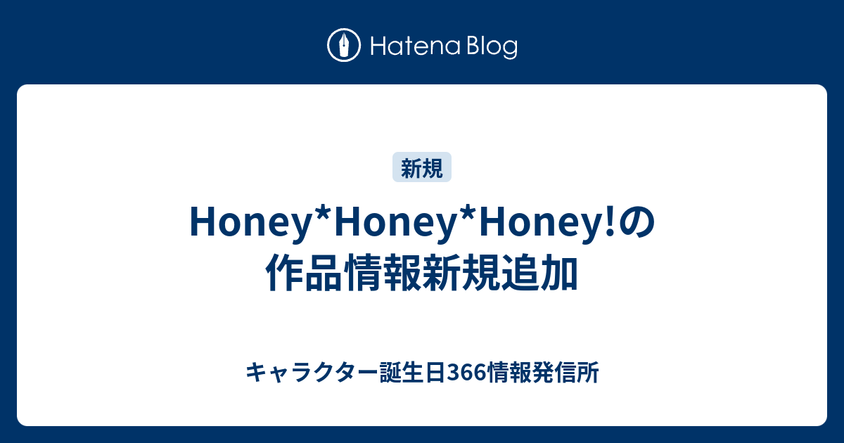 Honey*Honey*Honey!の作品情報新規追加 - キャラクター誕生日366情報発信所