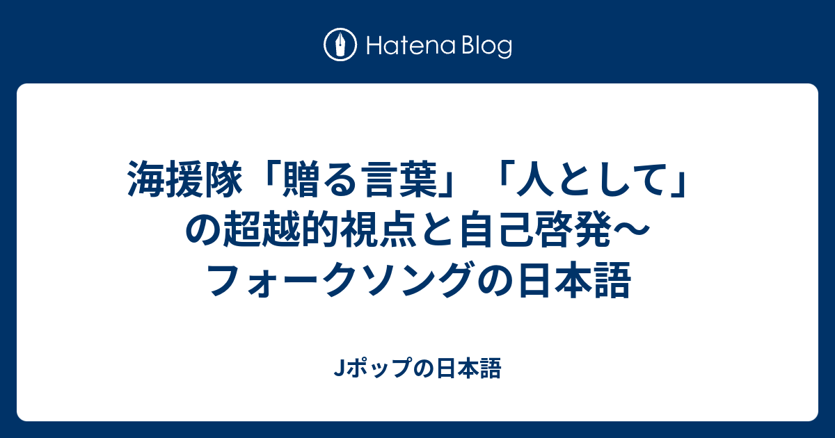 海援隊「贈る言葉」「人として」の超越的視点と自己啓発～フォーク