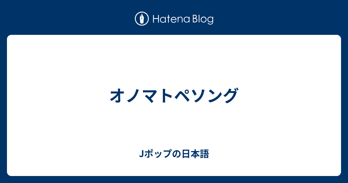 オノマトペソング Jポップの日本語