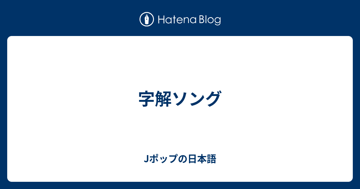 字解ソング Jポップの日本語