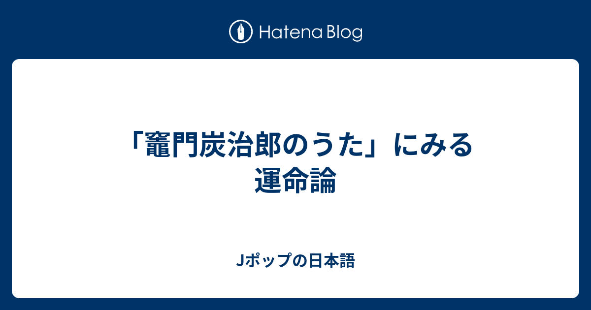 竈門炭治郎のうた にみる運命論 Jポップの日本語