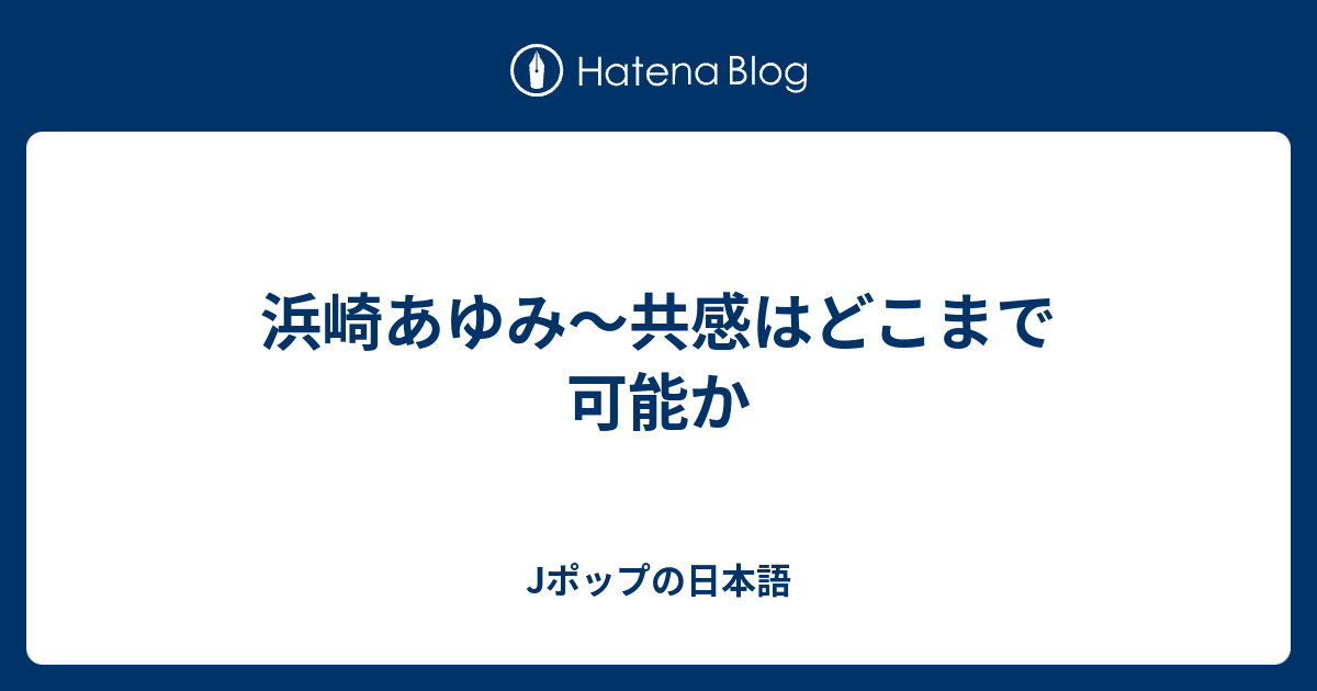 浜崎あゆみ 共感はどこまで可能か Jポップの日本語