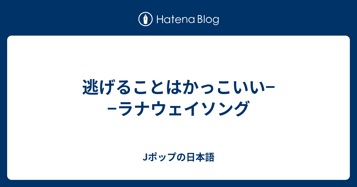 逃げることはかっこいい ラナウェイソング Jポップの日本語