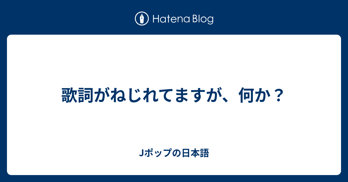 歌詞がねじれてますが 何か Jポップの日本語