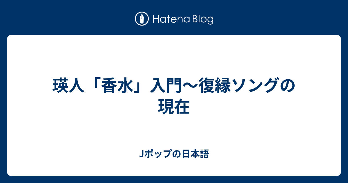 瑛人 香水 入門 復縁ソングの現在 Jポップの日本語