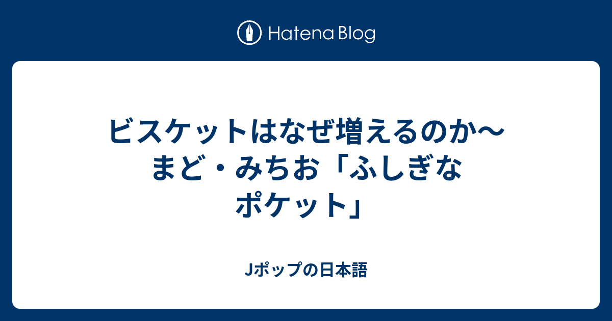 ビスケットはなぜ増えるのか まど みちお ふしぎなポケット Jポップの日本語