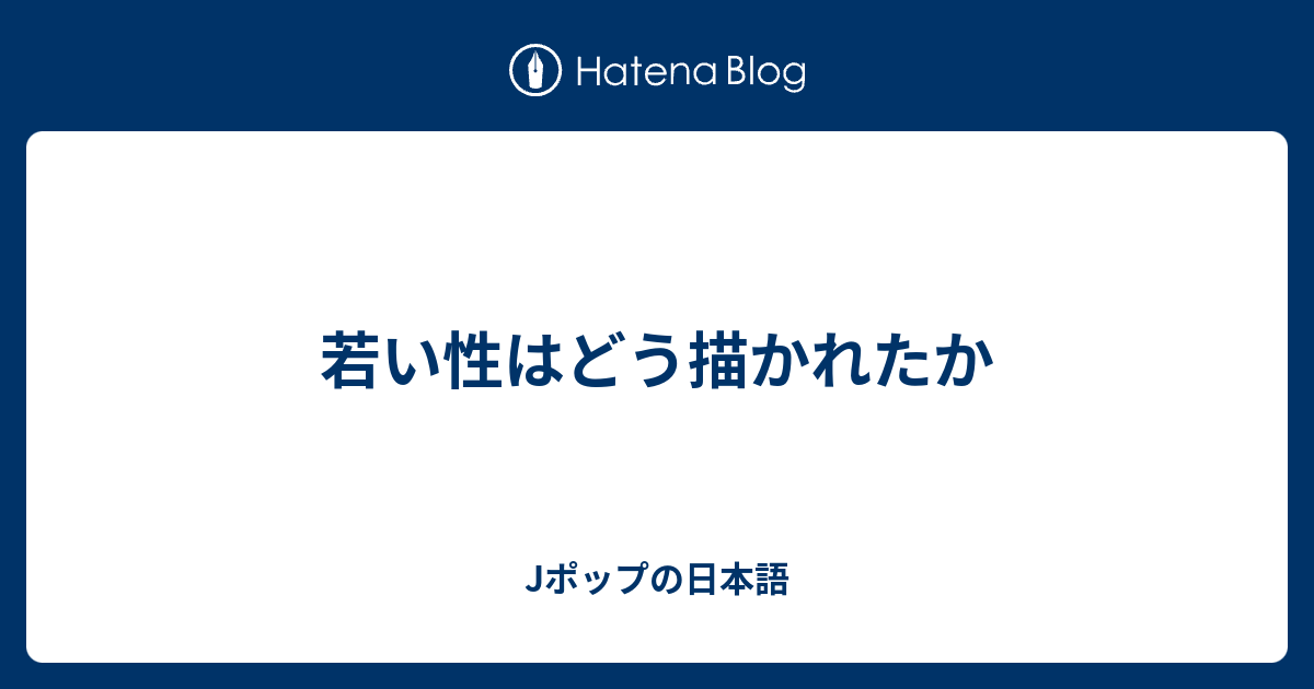 若い性はどう描かれたか Jポップの日本語