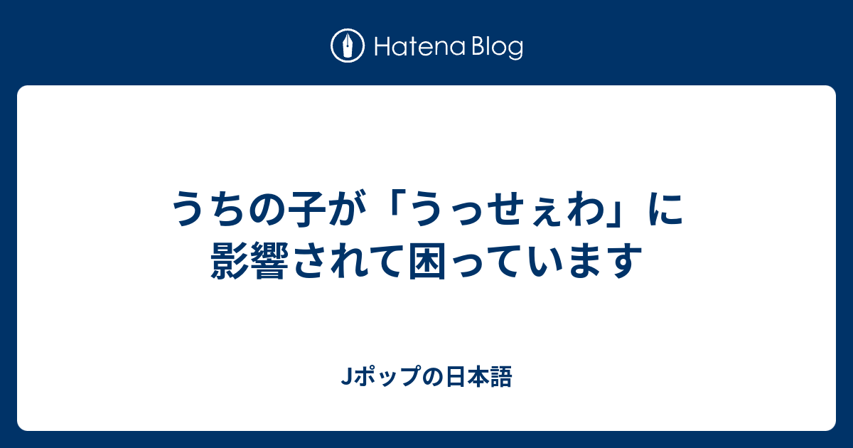 うちの子が うっせぇわ に影響されて困っています Jポップの日本語