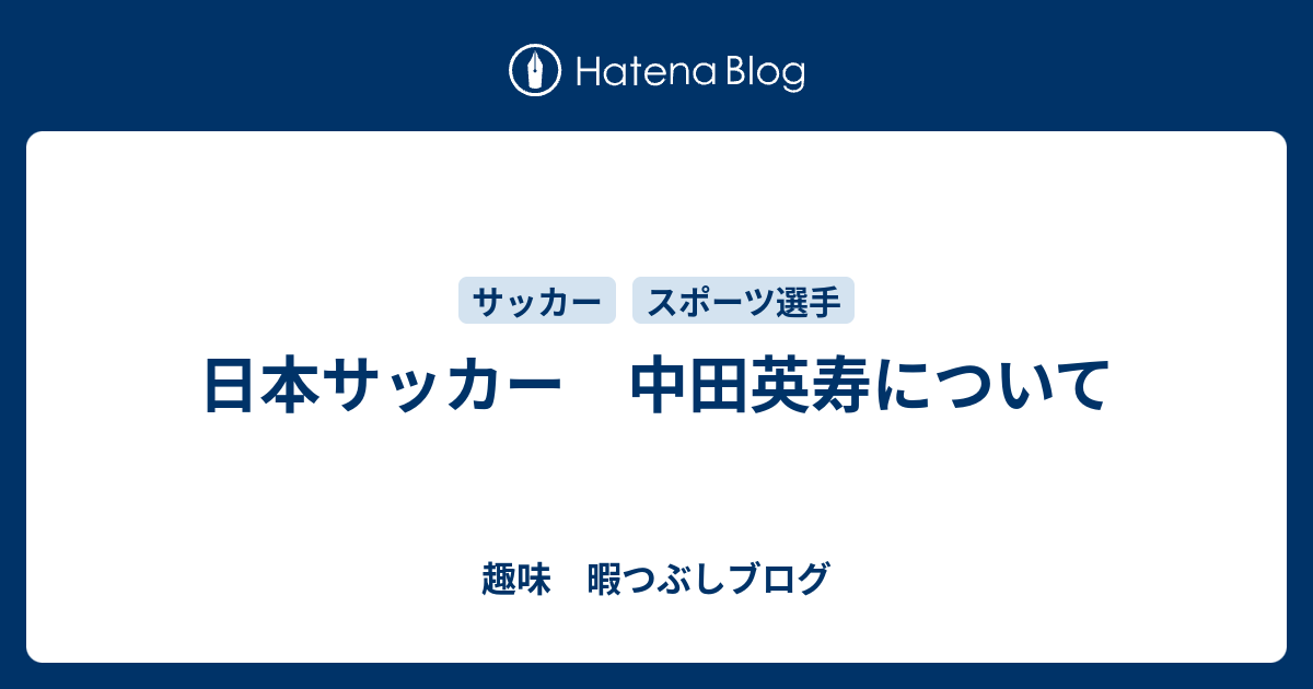 日本サッカー 中田英寿について 趣味 暇つぶしブログ