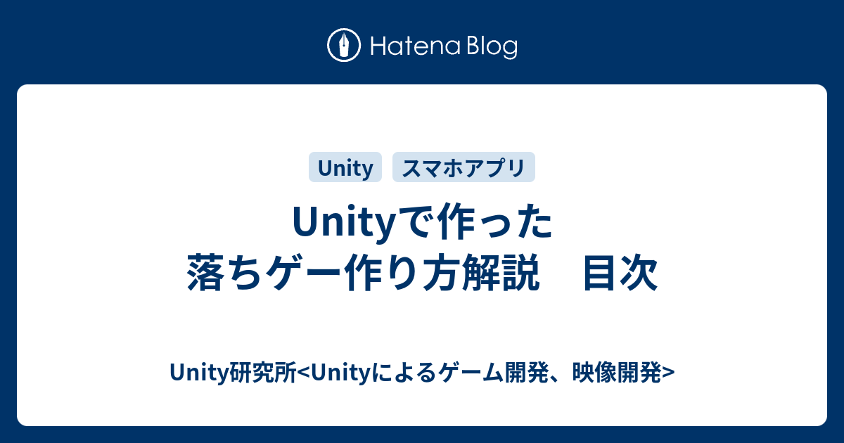 Unityで作った落ちゲー作り方解説 目次 Unity研究所 Unityによるゲーム開発 映像開発