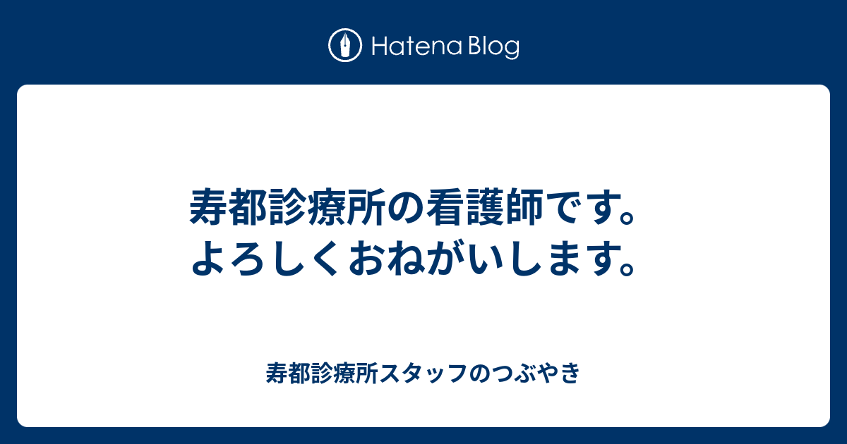 寿都診療所の看護師です。よろしくおねがいします。 寿都診療所ナースのつぶやき