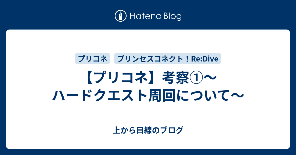 プリコネ 考察 ハードクエスト周回について 上から目線のブログ