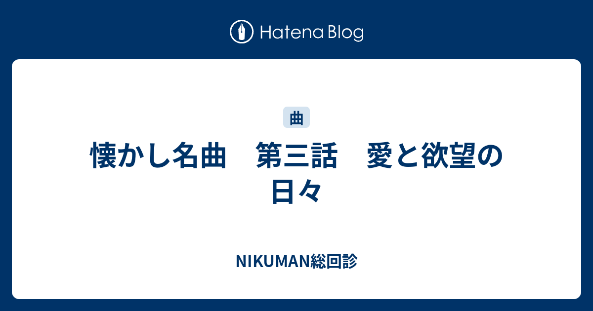 懐かし名曲 第三話 愛と欲望の日々 Nikuman総回診