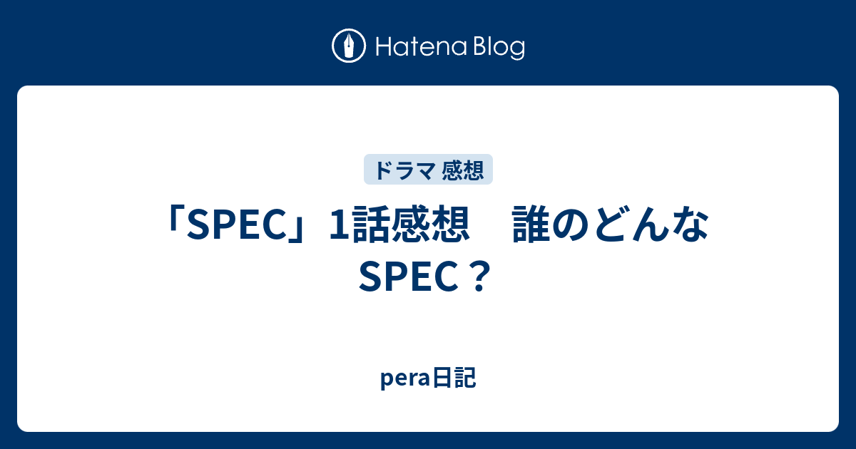 Spec 1話感想 誰のどんなspec Pera日記