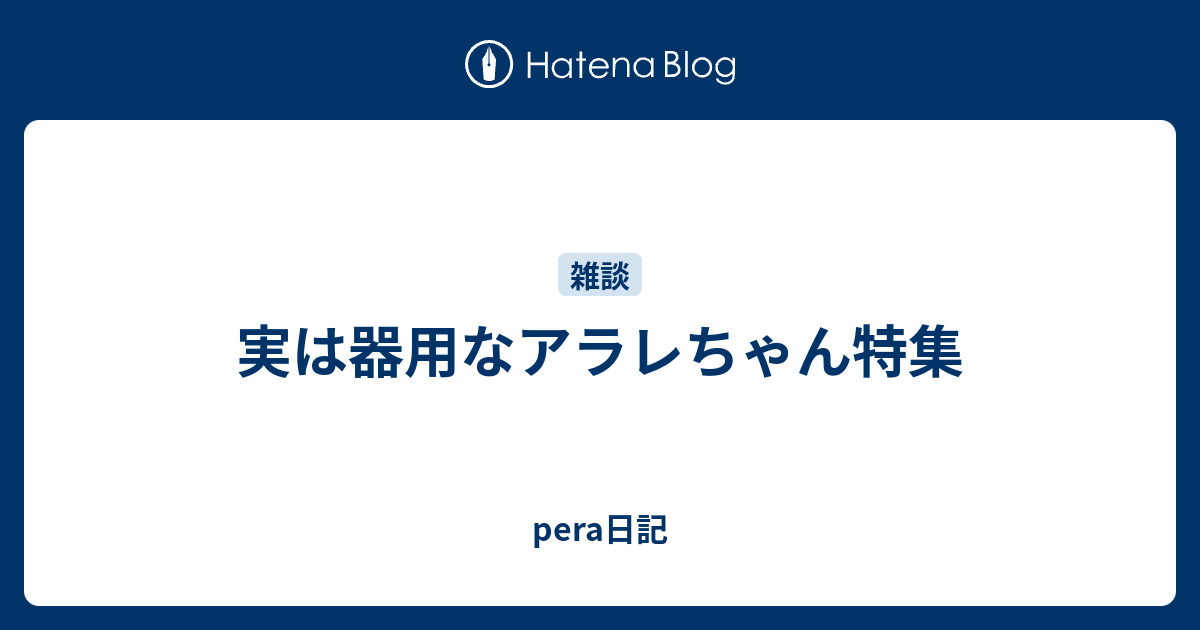 実は器用なアラレちゃん特集 Pera日記