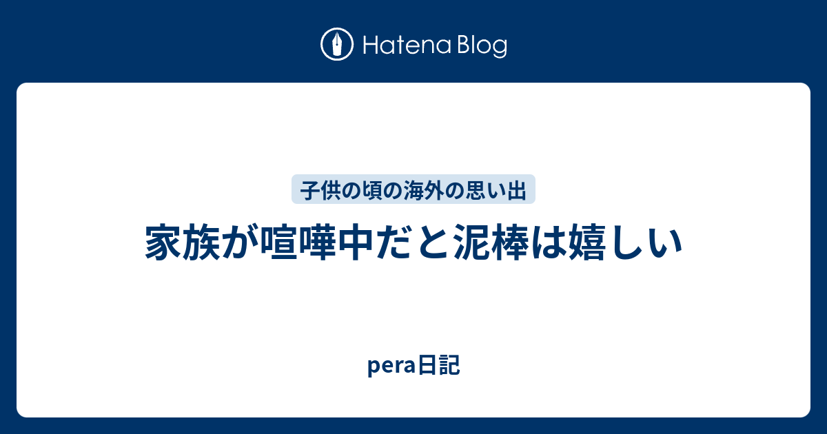 家族が喧嘩中だと泥棒は嬉しい Pera日記