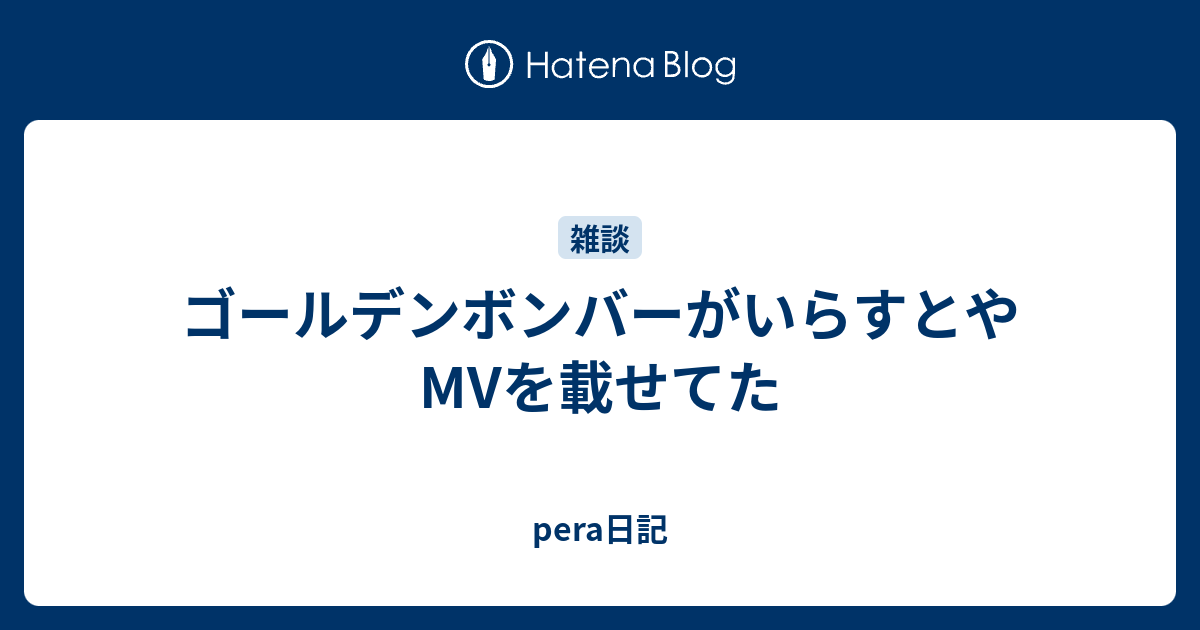 ゴールデンボンバーがいらすとやmvを載せてた Pera日記