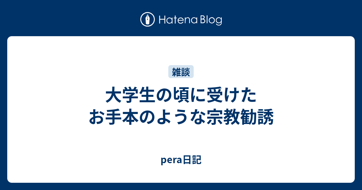 大学生の頃に受けたお手本のような宗教勧誘 Pera日記