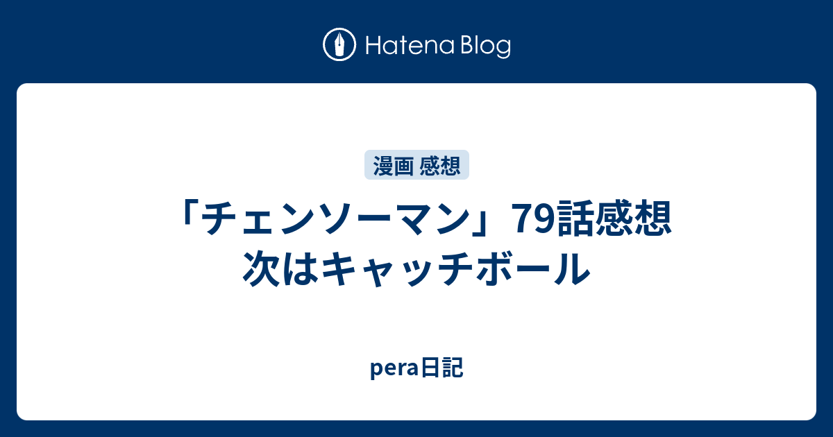 チェンソーマン 79話感想 次はキャッチボール Pera日記