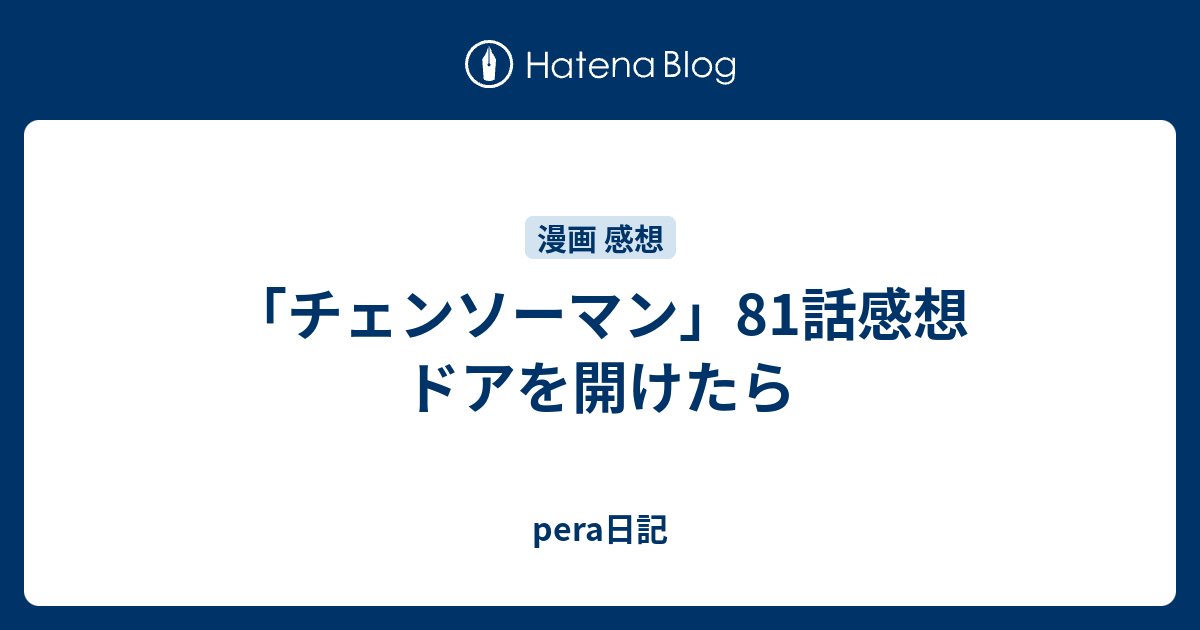 チェンソーマン 81話感想 ドアを開けたら Pera日記