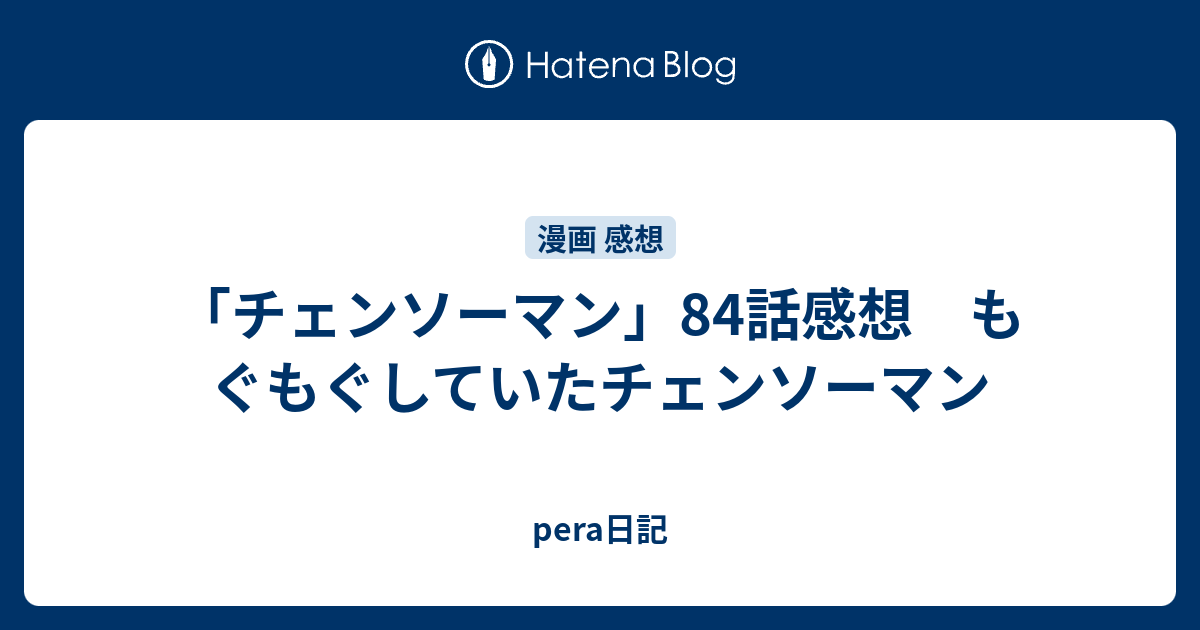 チェンソーマン 84話感想 もぐもぐしていたチェンソーマン Pera日記