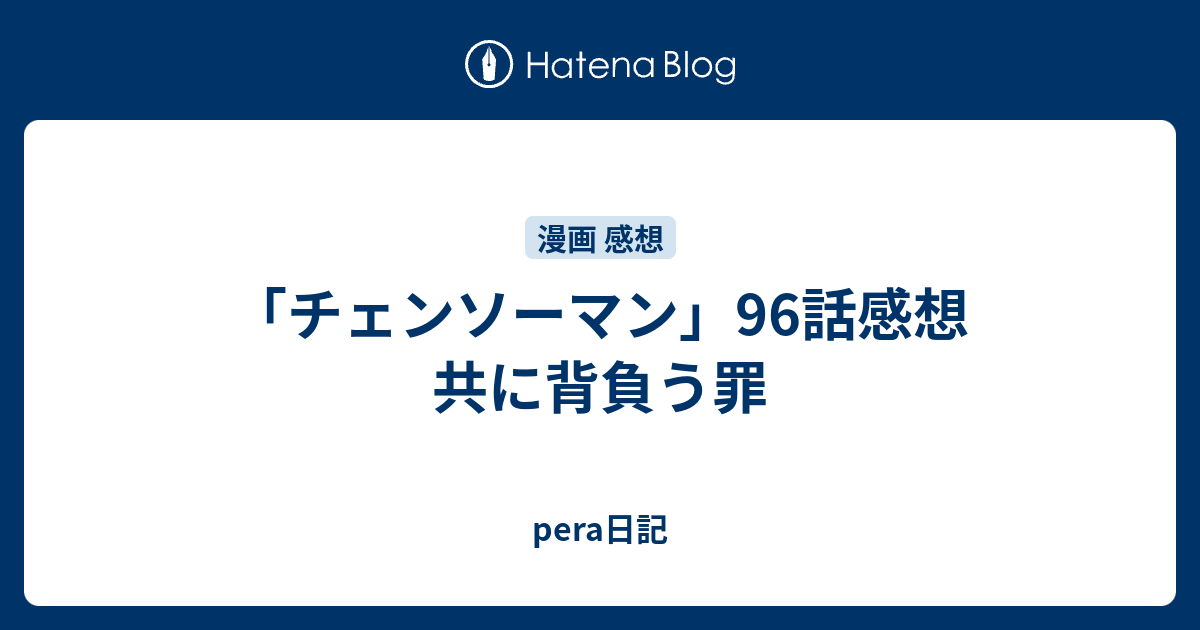 チェンソーマン 96話感想 共に背負う罪 Pera日記