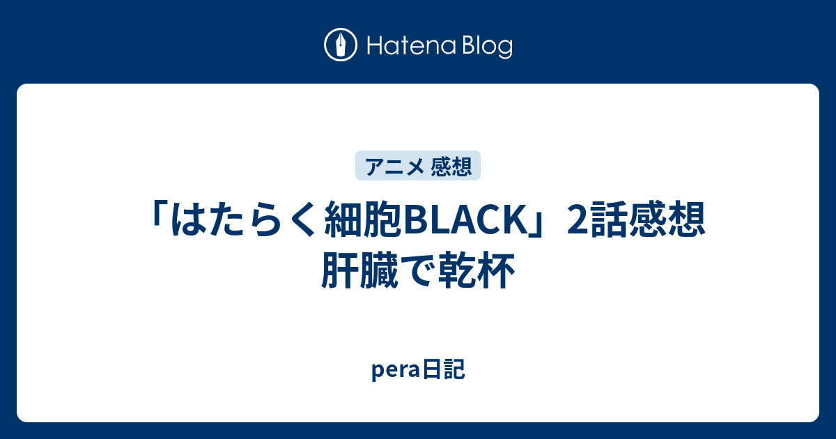 はたらく細胞black 2話感想 肝臓で乾杯 Pera日記