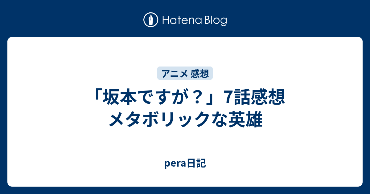 坂本ですが 7話感想 メタボリックな英雄 Pera日記