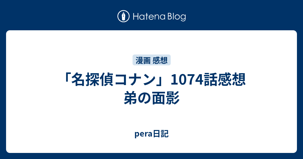 名探偵コナン 1074話感想 弟の面影 Pera日記