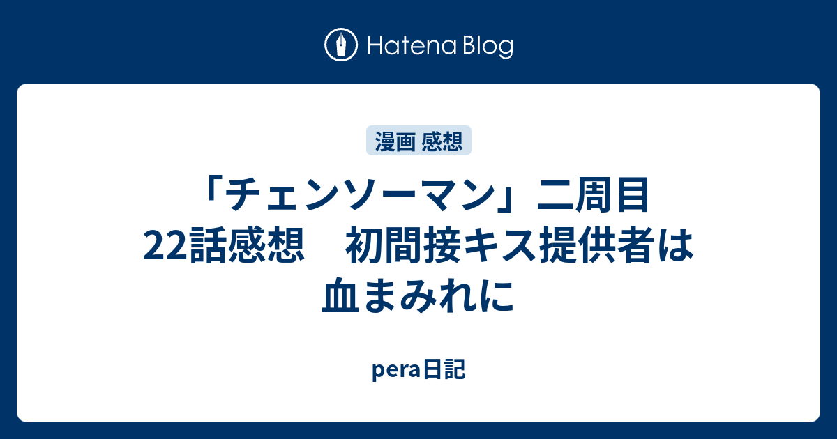 チェンソーマン 二周目 22話感想 初間接キス提供者は血まみれに Pera日記