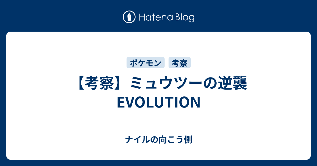 考察 ミュウツーの逆襲evolution ナイルの向こう側