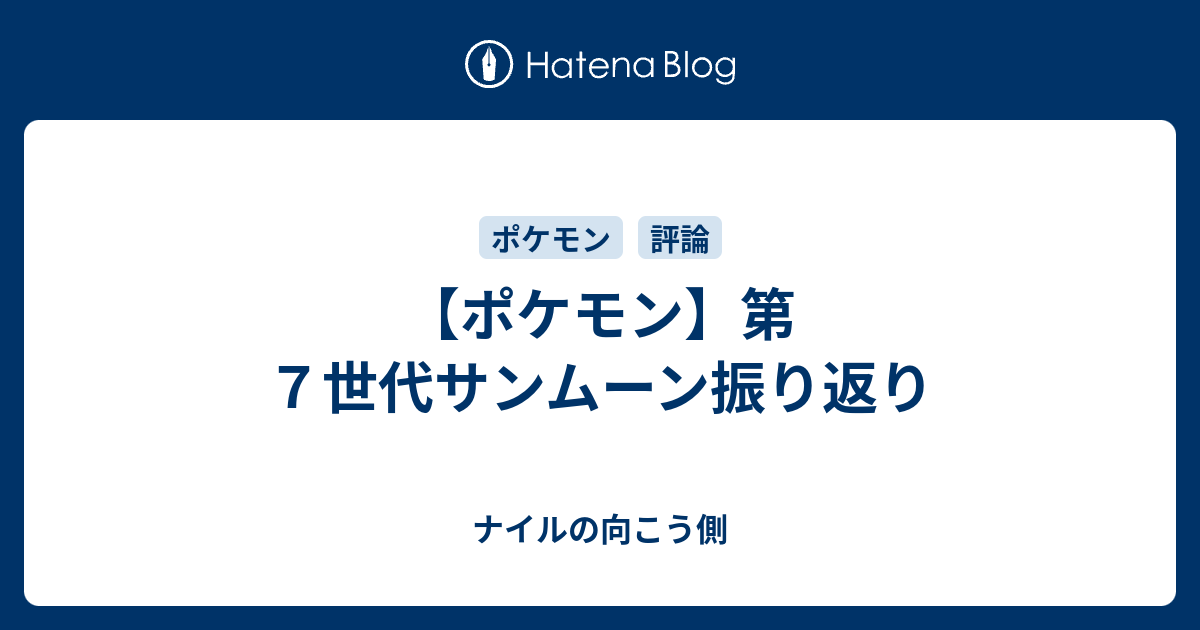 ポケモン 第７世代サンムーン振り返り ナイルの向こう側