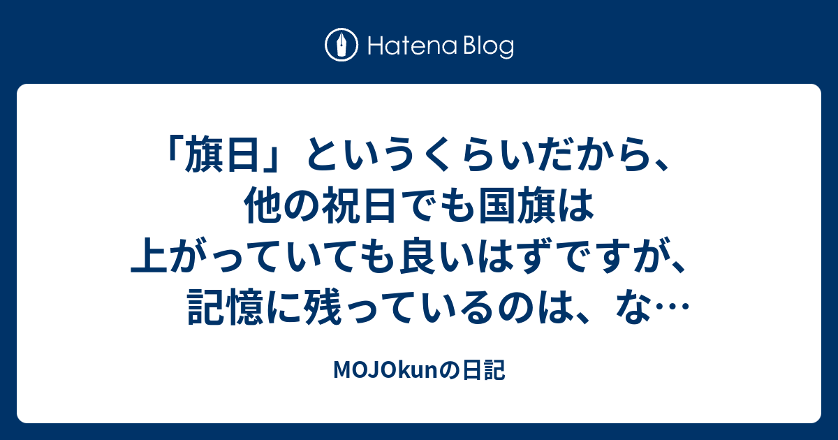 「旗日」というくらいだから、他の祝日でも国旗は上がっていても良いはずですが、記憶に残っているのは、なぜか文化の日の国旗っすな ...
