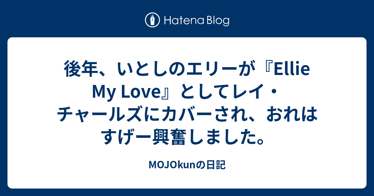 後年 いとしのエリーが Ellie My Love としてレイ チャールズにカバーされ おれはすげー興奮しました Mojokunの日記