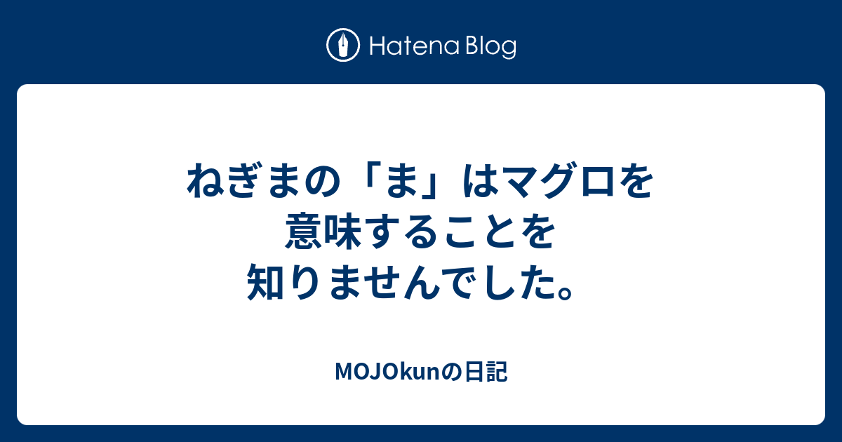 ねぎまの ま はマグロを意味することを知りませんでした Mojokunの日記