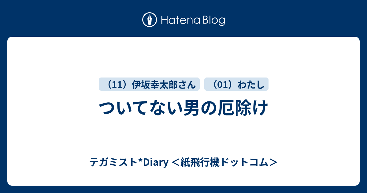 ついてない男の厄除け テガミスト Diary 紙飛行機ドットコム