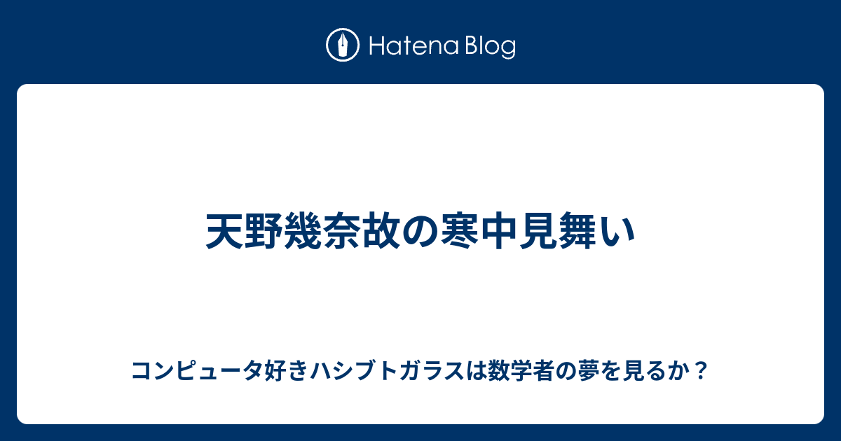 天野幾奈故の寒中見舞い コンピュータ好きハシブトガラスは純粋数学者の夢を見るか