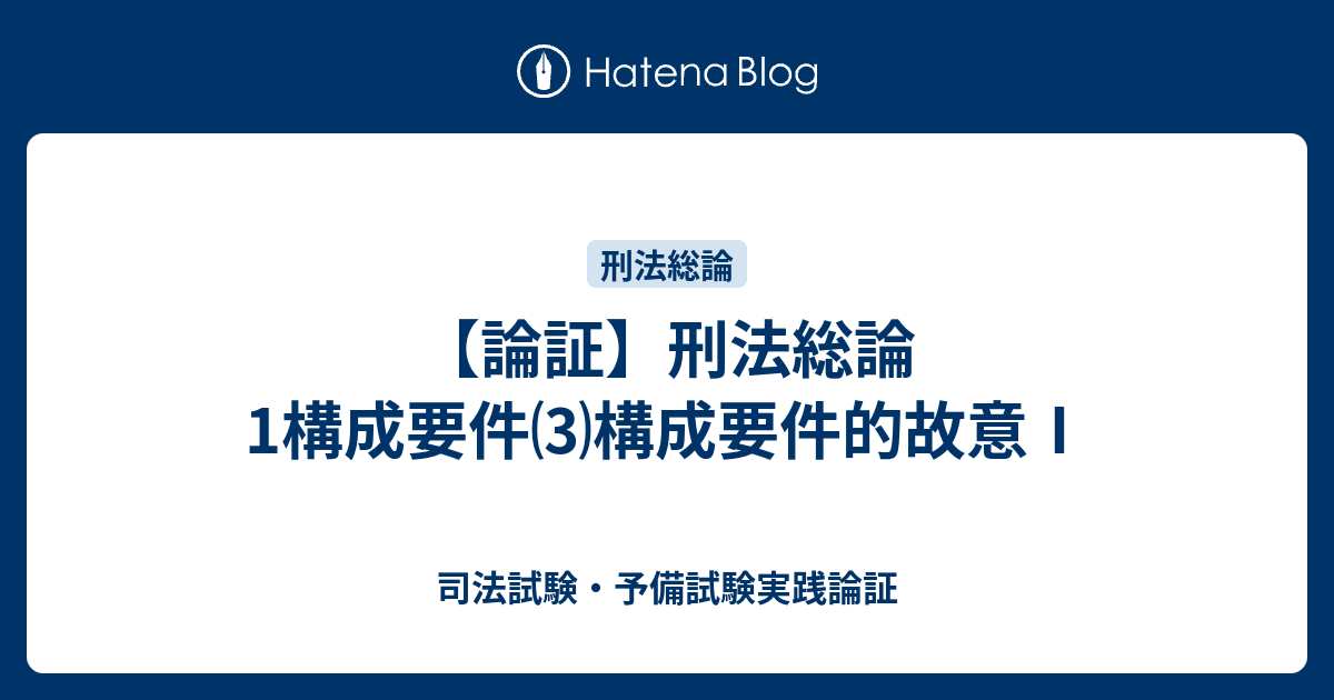 論証】刑法総論1構成要件⑶構成要件的故意Ⅰ - 司法試験・予備試験実践論証