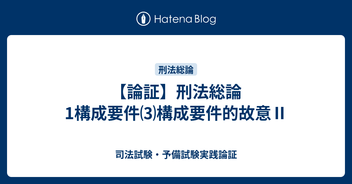 論証】刑法総論1構成要件⑶構成要件的故意Ⅱ - 司法試験・予備試験実践論証