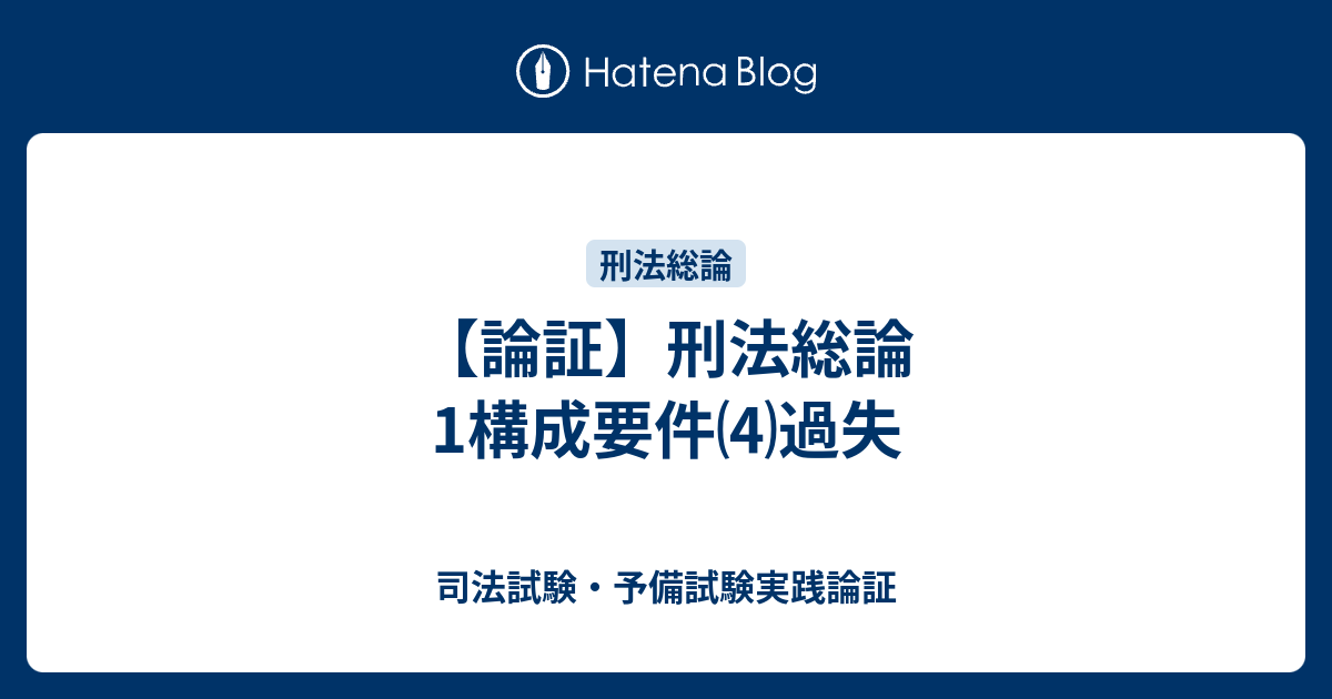 論証】刑法総論1構成要件⑷過失 - 司法試験・予備試験実践論証