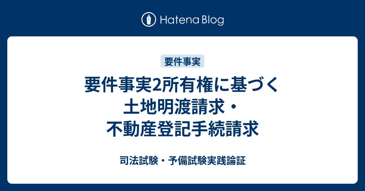 要件事実2所有権に基づく土地明渡請求 不動産登記手続請求 司法試験 予備試験実践論証