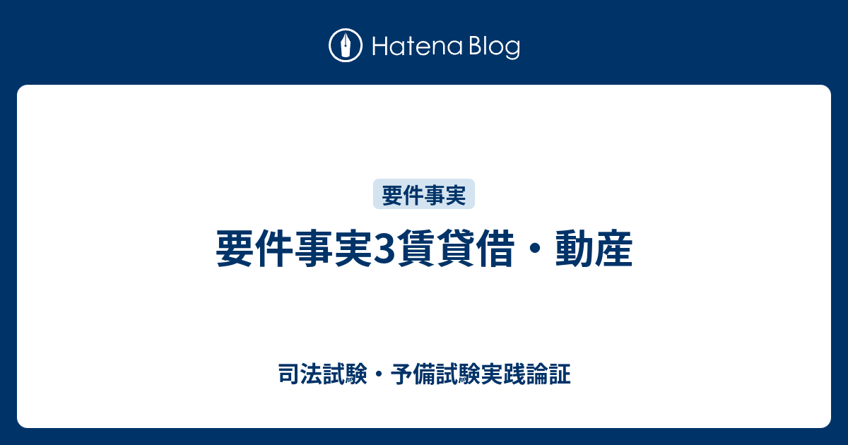 要件事実3賃貸借・動産 - 司法試験・予備試験実践論証