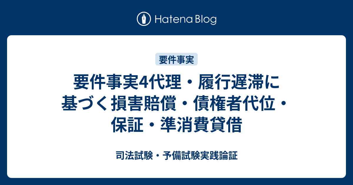 要件事実4代理 履行遅滞に基づく損害賠償 債権者代位 保証 準消費貸借 司法試験 予備試験実践論証